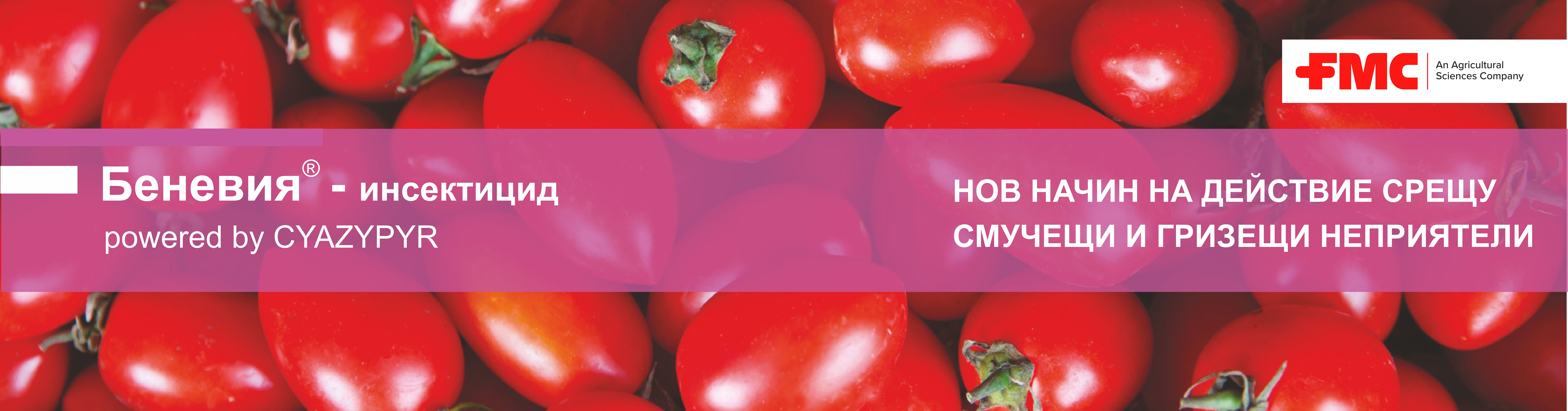 FMC Agricultural Solutions Bulgaria БЕНЕВИЯ® - инсектицид